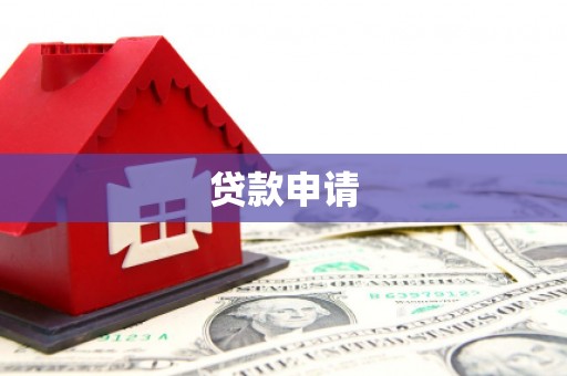 南海贷款申请