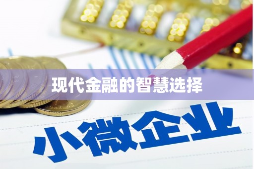 立山现代金融的智慧选择