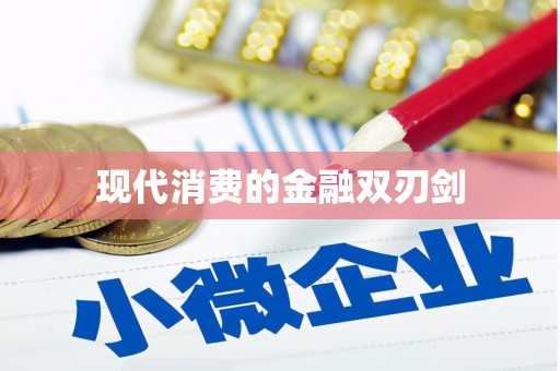 紫阳现代消费的金融双刃剑