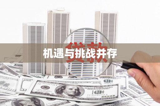 安图机遇与挑战并存
