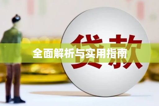 东安全面解析与实用指南