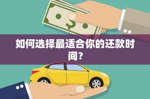 共和如何选择最适合你的还款时间？