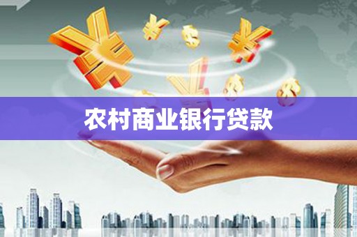 天水农村商业银行贷款