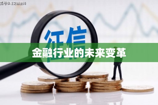 宁乡金融行业的未来变革
