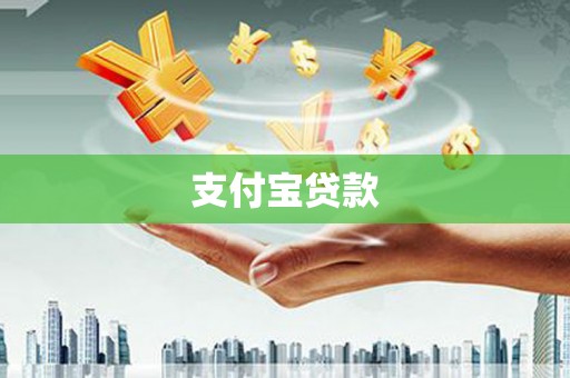五营支付宝贷款