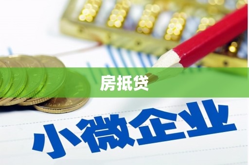 濠江房抵贷