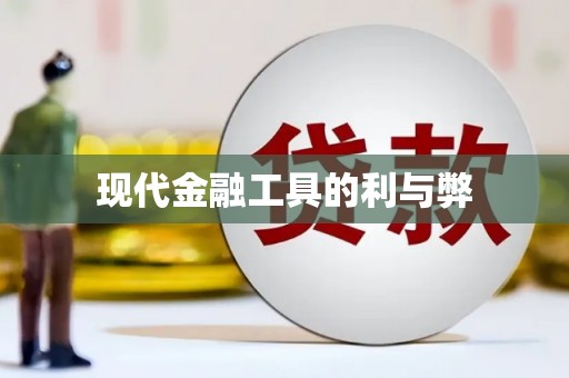 官田现代金融工具的利与弊