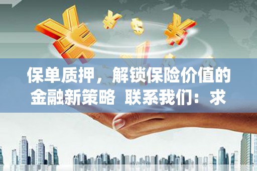 田林保单质押，解锁保险价值的金融新策略  联系我们:  求大神解答，这样 当前位置，网考网 >> 法律职业    魔獸世界  原标题，买 本田发动机的性能和耐久性如何？