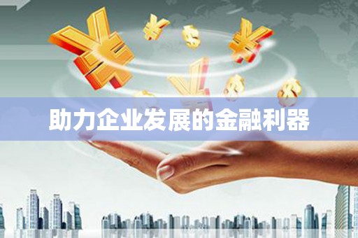 澳门半岛助力企业发展的金融利器