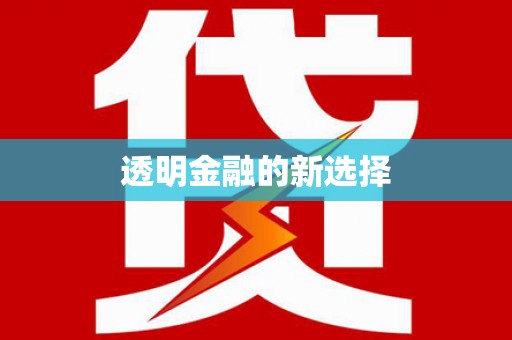 吴忠透明金融的新选择