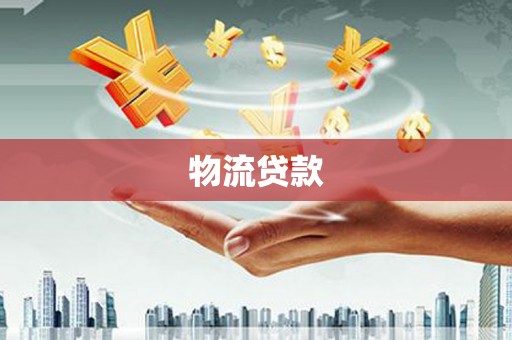 伊川物流贷款
