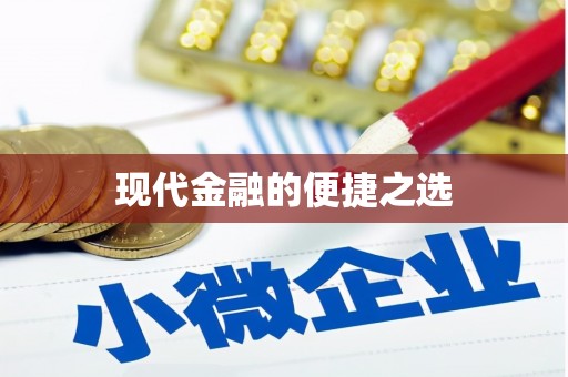 望奎现代金融的便捷之选