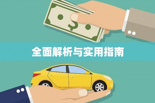 惠山全面解析与实用指南