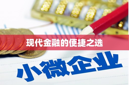 离石现代金融的便捷之选