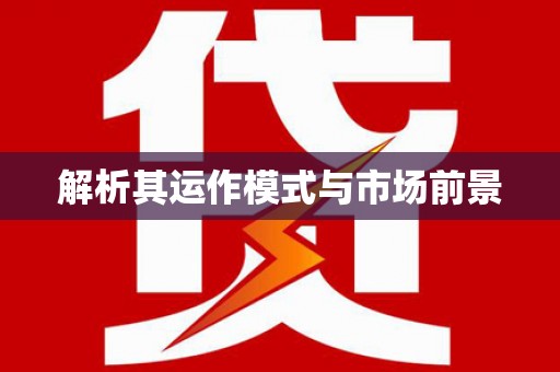 官田解析其运作模式与市场前景