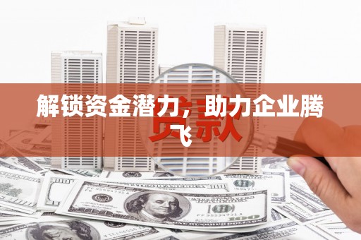 资溪解锁资金潜力，助力企业腾飞