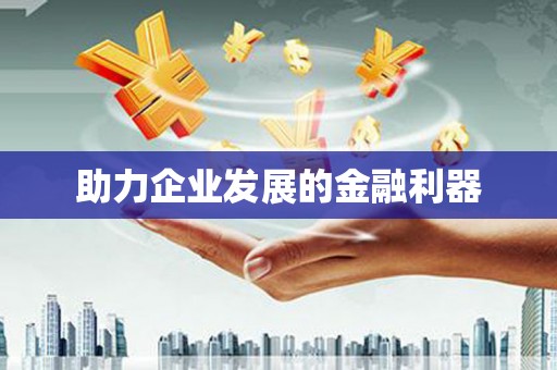 兰考助力企业发展的金融利器