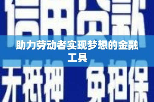 马关助力劳动者实现梦想的金融工具