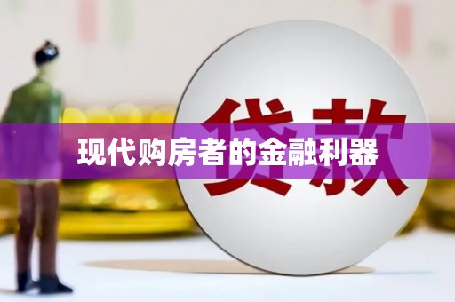 永济现代购房者的金融利器