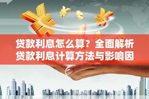 台西贷款利息怎么算？全面解析贷款利息计算方法与影响因素