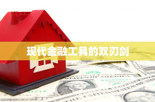 礼县现代金融工具的双刃剑