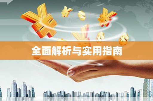 路北全面解析与实用指南