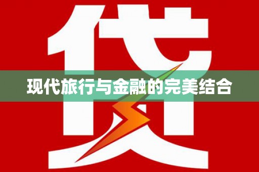澳门半岛现代旅行与金融的完美结合