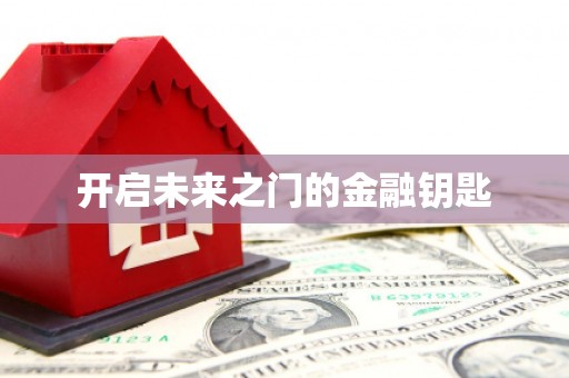 北投开启未来之门的金融钥匙