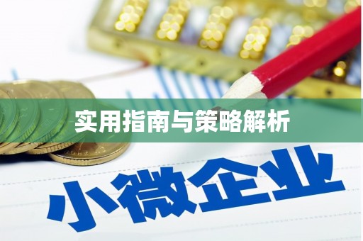 陆良实用指南与策略解析