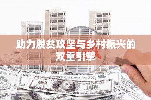 屯门助力脱贫攻坚与乡村振兴的双重引擎