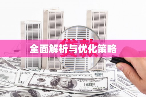 营口全面解析与优化策略