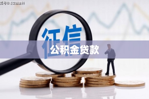 罗东公积金贷款