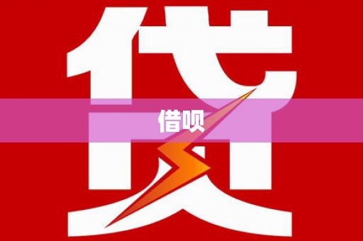 山西借呗