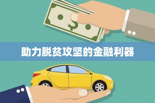 北市助力脱贫攻坚的金融利器