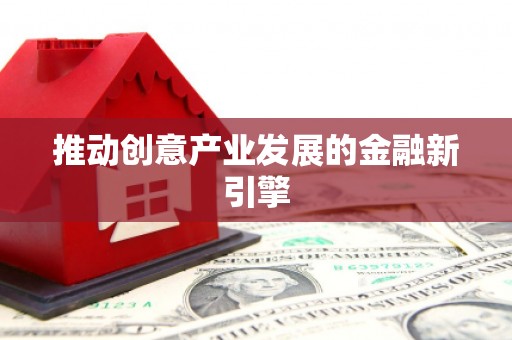 井冈山推动创意产业发展的金融新引擎