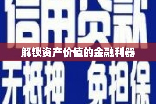 新建解锁资产价值的金融利器