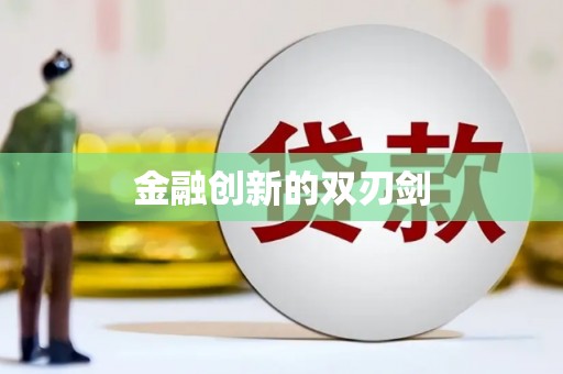 东至金融创新的双刃剑