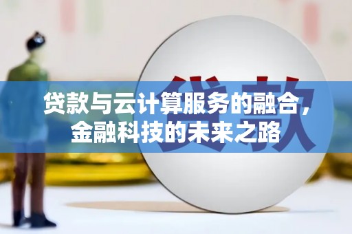 武安贷款与云计算服务的融合，金融科技的未来之路