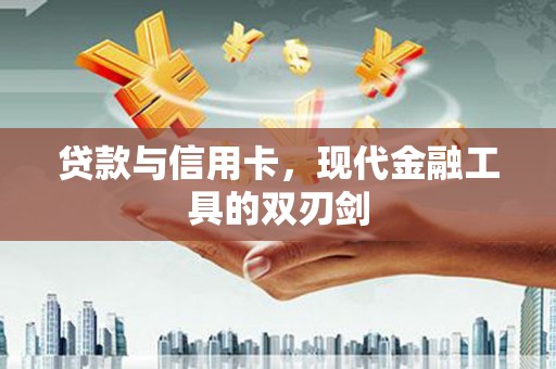 白碱滩贷款与信用卡，现代金融工具的双刃剑