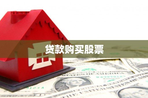 扎囊贷款购买股票