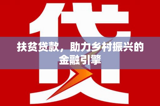 勐海扶贫贷款，助力乡村振兴的金融引擎