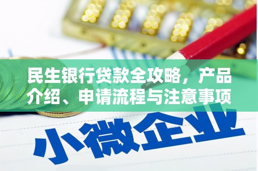 咸丰民生银行贷款全攻略，产品介绍、申请流程与注意事项