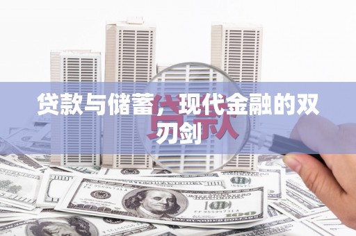 滦南贷款与储蓄，现代金融的双刃剑