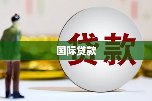 平顶山国际贷款